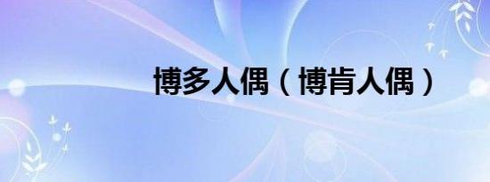 博多人偶（博肯人偶）