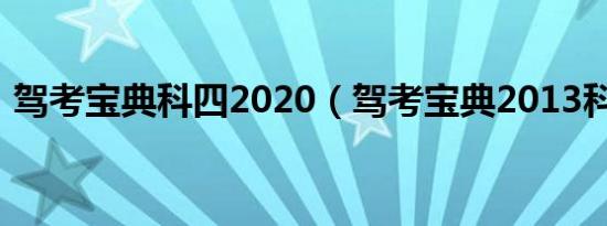 驾考宝典科四2020（驾考宝典2013科目四）