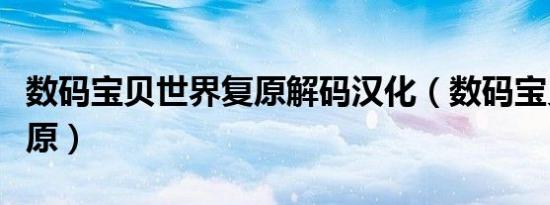 数码宝贝世界复原解码汉化（数码宝贝世界复原）