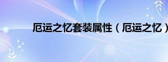厄运之忆套装属性（厄运之忆）