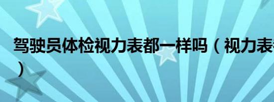 驾驶员体检视力表都一样吗（视力表都一样吗）