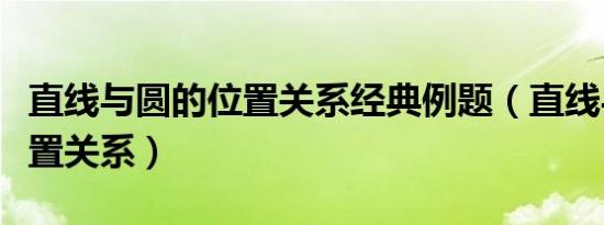 直线与圆的位置关系经典例题（直线与圆的位置关系）