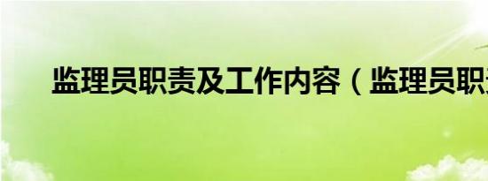 监理员职责及工作内容（监理员职责）