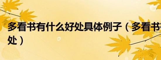多看书有什么好处具体例子（多看书有什么好处）