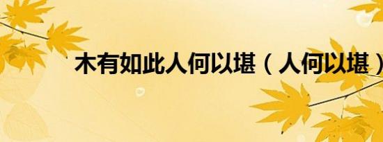 木有如此人何以堪（人何以堪）