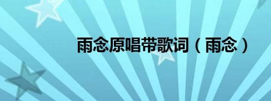 雨念原唱带歌词（雨念）