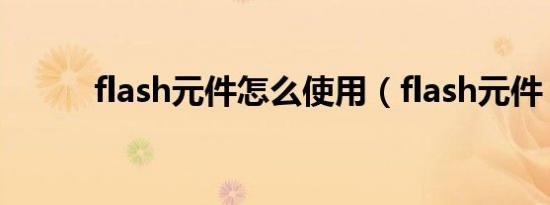 flash元件怎么使用（flash元件）