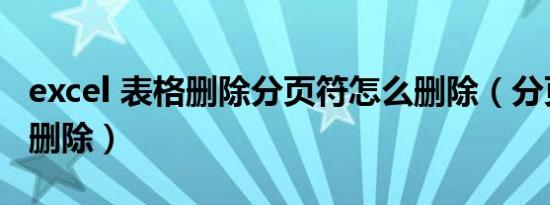 excel 表格删除分页符怎么删除（分页符怎么删除）