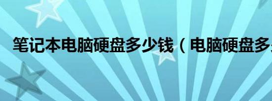 笔记本电脑硬盘多少钱（电脑硬盘多少钱）