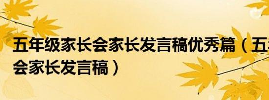 五年级家长会家长发言稿优秀篇（五年级家长会家长发言稿）