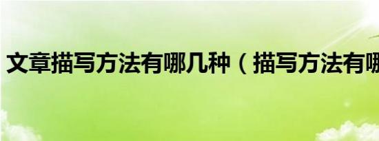 文章描写方法有哪几种（描写方法有哪几种）