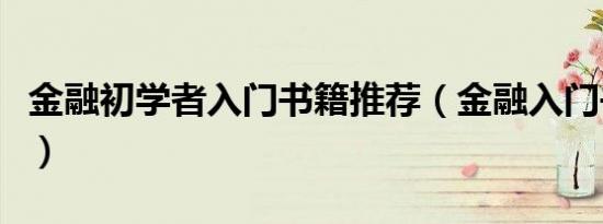 金融初学者入门书籍推荐（金融入门书籍推荐）