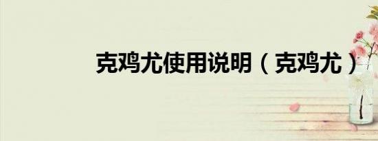 克鸡尤使用说明（克鸡尤）