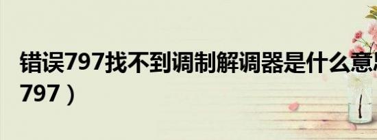 错误797找不到调制解调器是什么意思（错误797）