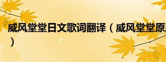 威风堂堂日文歌词翻译（威风堂堂原版日文版）