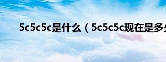 5c5c5c是什么（5c5c5c现在是多少）