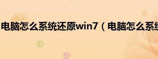 电脑怎么系统还原win7（电脑怎么系统还原）