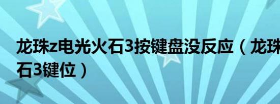 龙珠z电光火石3按键盘没反应（龙珠z电光火石3键位）