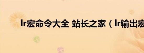 lr宏命令大全 站长之家（lr输出宏）