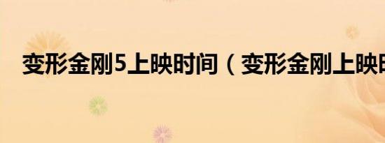 变形金刚5上映时间（变形金刚上映时间）