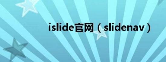 islide官网（slidenav）