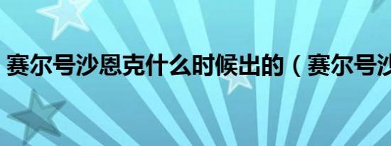 赛尔号沙恩克什么时候出的（赛尔号沙恩克）