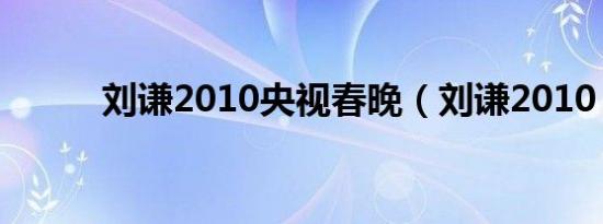刘谦2010央视春晚（刘谦2010）