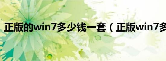 正版的win7多少钱一套（正版win7多少钱）