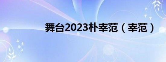舞台2023朴宰范（宰范）