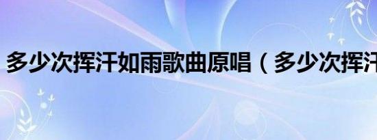 多少次挥汗如雨歌曲原唱（多少次挥汗如雨）