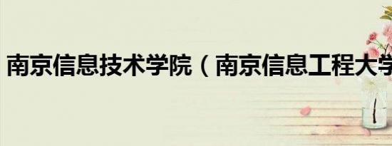 南京信息技术学院（南京信息工程大学地址）