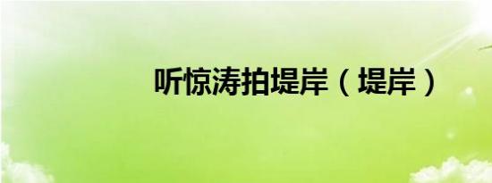 听惊涛拍堤岸（堤岸）