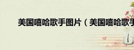 美国嘻哈歌手图片（美国嘻哈歌手）