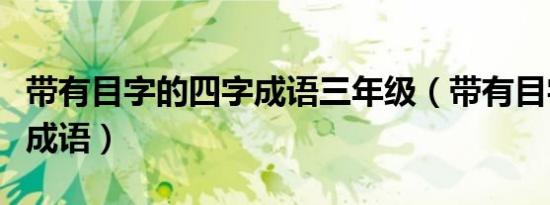 带有目字的四字成语三年级（带有目字的四字成语）