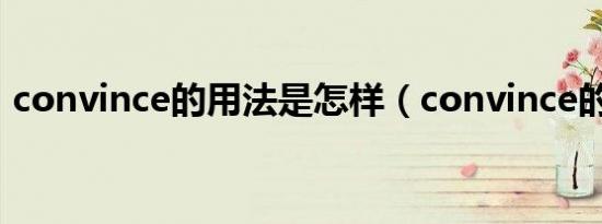 convince的用法是怎样（convince的用法）
