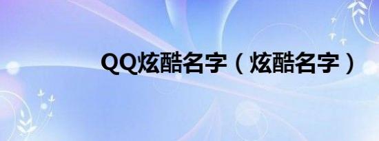 QQ炫酷名字（炫酷名字）