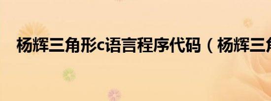 杨辉三角形c语言程序代码（杨辉三角形）