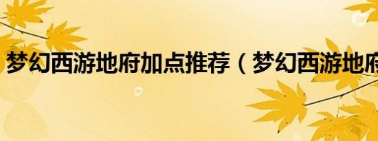 梦幻西游地府加点推荐（梦幻西游地府加点）