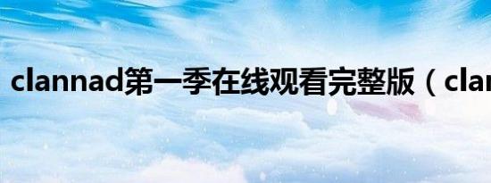 clannad第一季在线观看完整版（clanned）