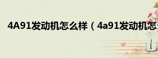 4A91发动机怎么样（4a91发动机怎么样）