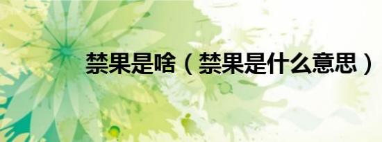 禁果是啥（禁果是什么意思）