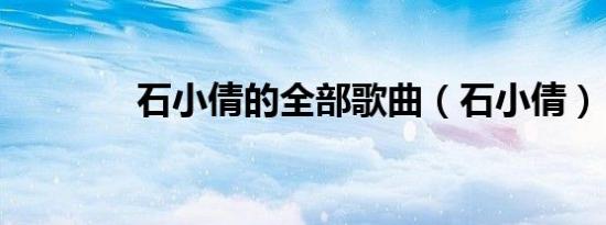 石小倩的全部歌曲（石小倩）