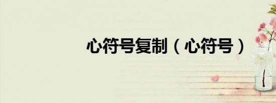 心符号复制（心符号）