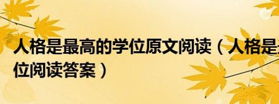 人格是最高的学位原文阅读（人格是最高的学位阅读答案）