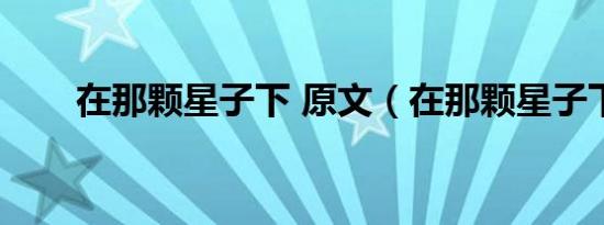 在那颗星子下 原文（在那颗星子下）