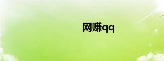 网赚qq