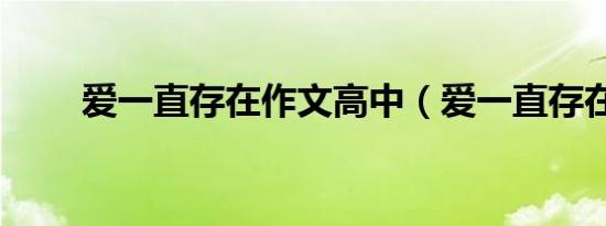 爱一直存在作文高中（爱一直存在）