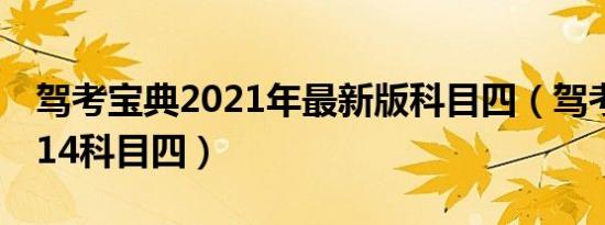 驾考宝典2021年最新版科目四（驾考宝典2014科目四）
