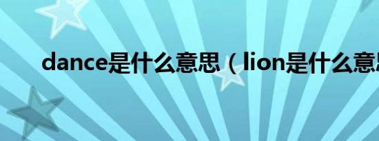 dance是什么意思（lion是什么意思）