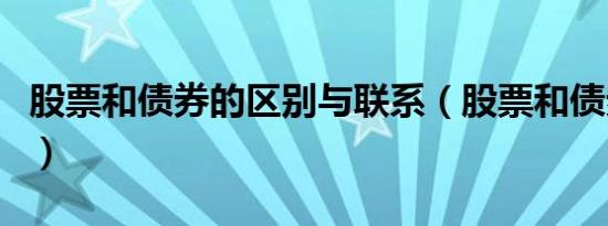 股票和债券的区别与联系（股票和债券的区别）